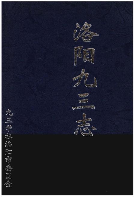 《洛阳九三志》.pdf电子版_河南省志插图 《洛阳九三志》.pdf电子版_河南省志插图