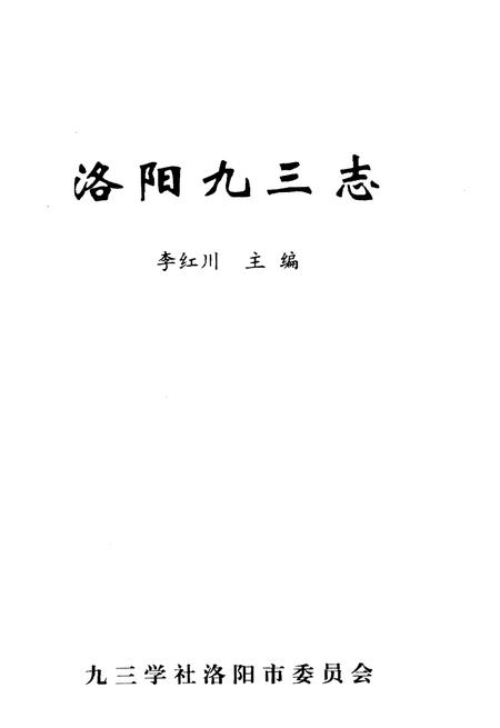 《洛阳九三志》.pdf电子版_河南省志插图1 《洛阳九三志》.pdf电子版_河南省志插图1