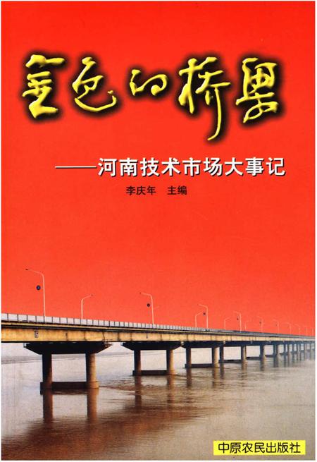 《金色的桥梁——河南技术市场大事记》.pdf电子版_河南省志插图 《金色的桥梁——河南技术市场大事记》.pdf电子版_河南省志插图