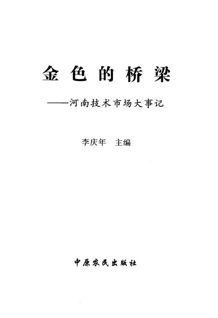 《金色的桥梁——河南技术市场大事记》.pdf电子版_河南省志插图1 《金色的桥梁——河南技术市场大事记》.pdf电子版_河南省志插图1
