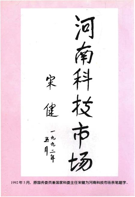 《金色的桥梁——河南技术市场大事记》.pdf电子版_河南省志插图4 《金色的桥梁——河南技术市场大事记》.pdf电子版_河南省志插图4