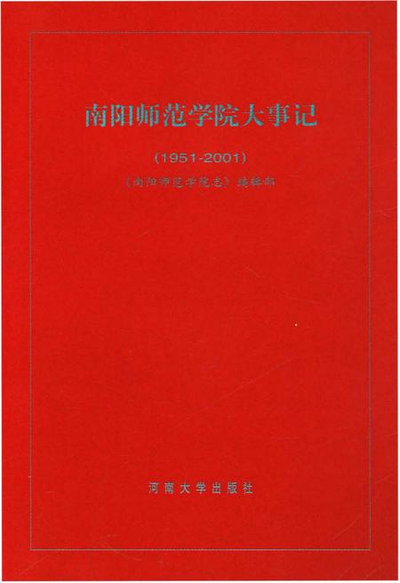 《南阳师范大学大事记(1951-2001)》.pdf电子版_河南省志插图1 《南阳师范大学大事记(1951-2001)》.pdf电子版_河南省志插图1