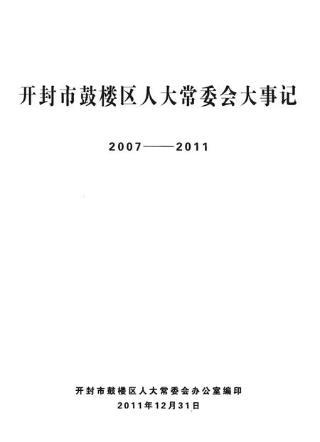 《开封市鼓楼区人大常委会大事记2007-2011》.pdf电子版_河南省志插图1 《开封市鼓楼区人大常委会大事记2007-2011》.pdf电子版_河南省志插图1