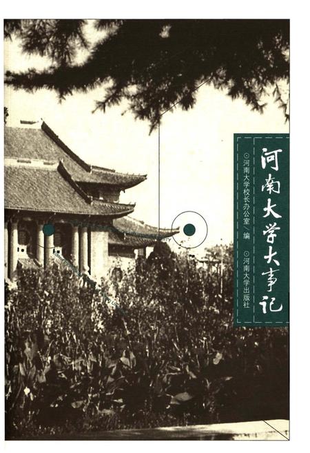 《河南大学大事记》.pdf电子版_河南省志