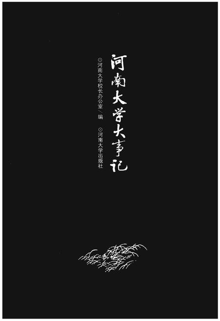 《河南大学大事记》.pdf电子版_河南省志插图1