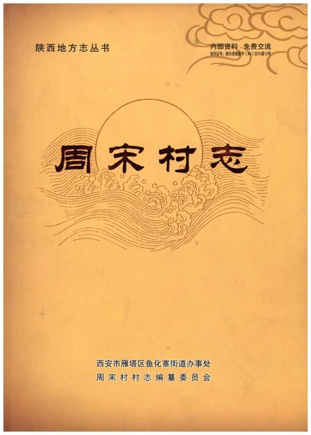 《周宋村志》.pdf电子版_河南省志