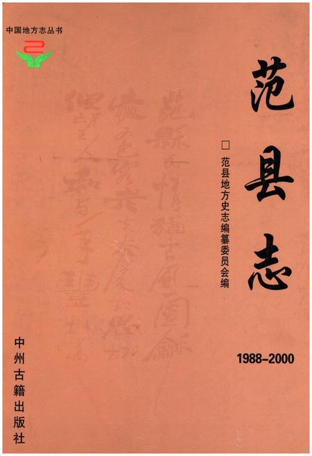 《范县志1988-2000》.pdf电子版_河南省志