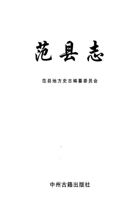《范县志1988-2000》.pdf电子版_河南省志插图1