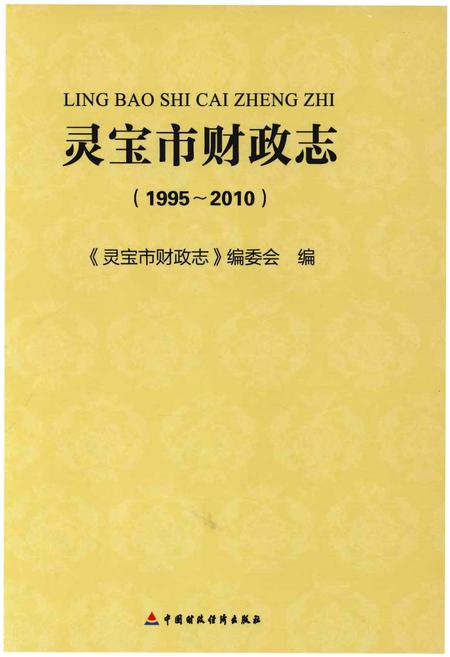 《灵宝市财政志(1995-2010)》.pdf电子版_河南省志