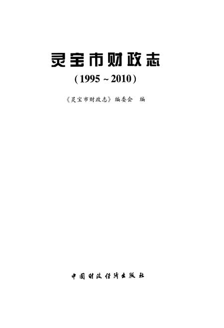 《灵宝市财政志(1995-2010)》.pdf电子版_河南省志插图1