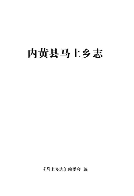 《内黄县马上乡志》.pdf电子版_河南省志插图1 《内黄县马上乡志》.pdf电子版_河南省志插图1
