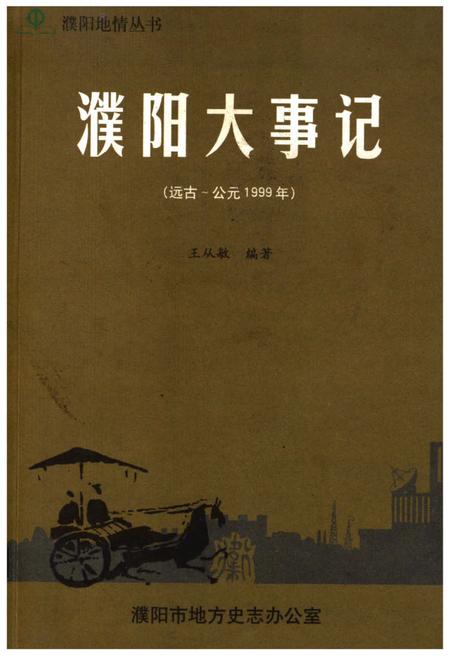 《濮阳大事记(远古-公元1999年)》.pdf电子版_河南省志插图 《濮阳大事记(远古-公元1999年)》.pdf电子版_河南省志插图