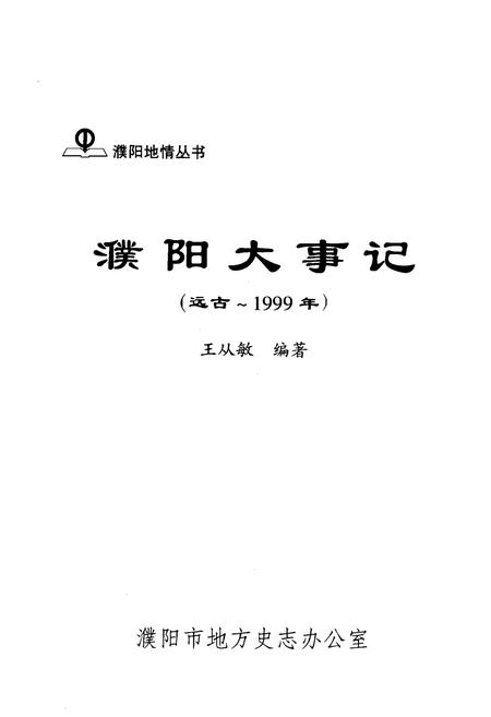 《濮阳大事记(远古-公元1999年)》.pdf电子版_河南省志插图1 《濮阳大事记(远古-公元1999年)》.pdf电子版_河南省志插图1