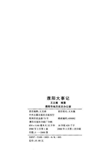 《濮阳大事记(远古-公元1999年)》.pdf电子版_河南省志插图2 《濮阳大事记(远古-公元1999年)》.pdf电子版_河南省志插图2