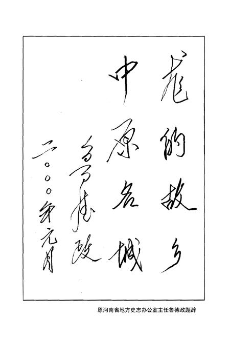 《濮阳大事记(远古-公元1999年)》.pdf电子版_河南省志插图4 《濮阳大事记(远古-公元1999年)》.pdf电子版_河南省志插图4