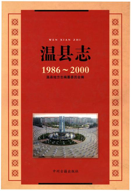 《温县志（1986-2000）》.pdf电子版_河南省志