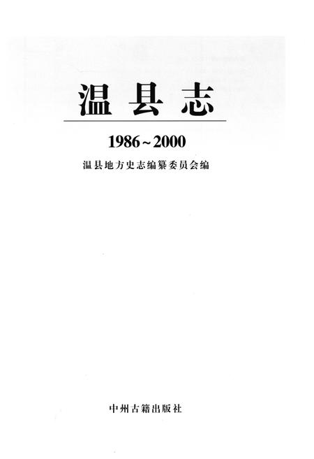 《温县志（1986-2000）》.pdf电子版_河南省志预览图1