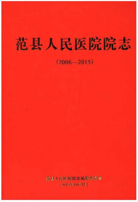 《范县人民医院院志》.pdf电子版_河南省志