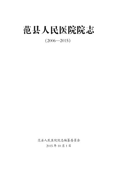 《范县人民医院院志》.pdf电子版_河南省志预览图1