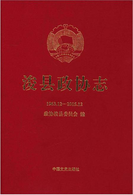 《浚县政协志(1963.12-2015.12)》.pdf电子版_河南省志