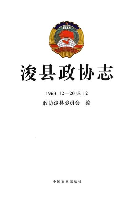《浚县政协志(1963.12-2015.12)》.pdf电子版_河南省志预览图1