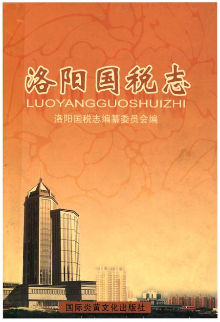 《洛阳国税志》.pdf电子版_河南省志