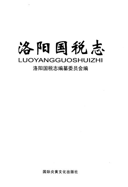 《洛阳国税志》.pdf电子版_河南省志预览图1