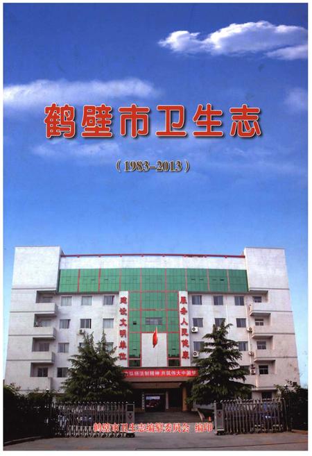《鹤壁市卫生志》.pdf电子版_河南省志