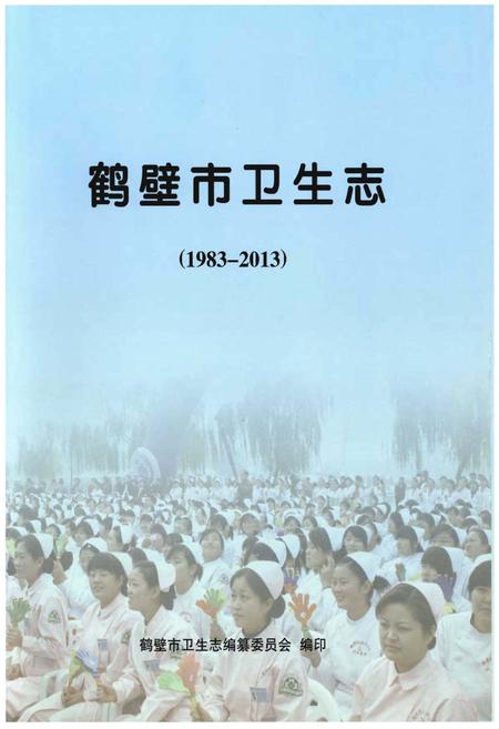 《鹤壁市卫生志》.pdf电子版_河南省志预览图1