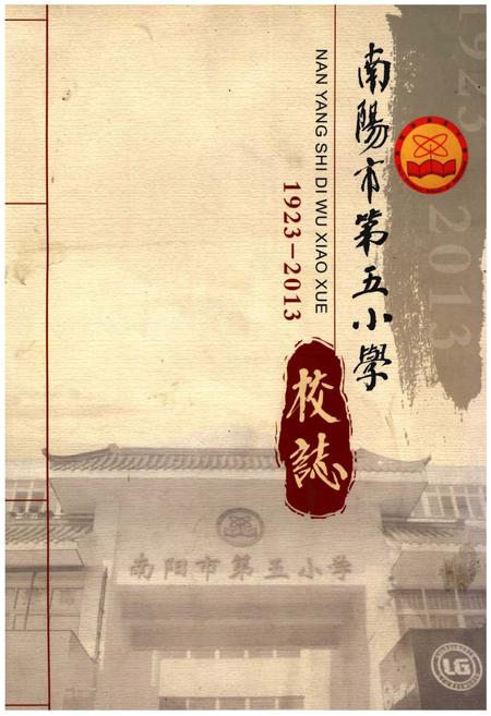 《南阳市第五小学校志》.pdf电子版_河南省志