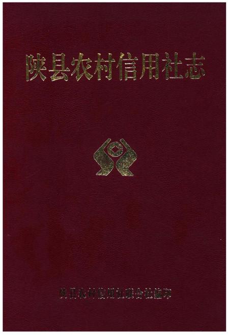 《陕县农村信用社志》.pdf电子版_河南省志