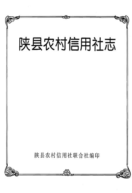 《陕县农村信用社志》.pdf电子版_河南省志预览图1