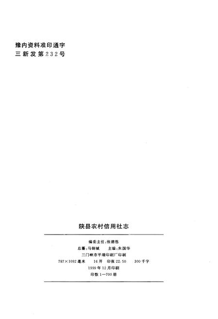 《陕县农村信用社志》.pdf电子版_河南省志预览图2