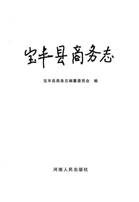 《宝丰县商务志》.pdf电子版_河南省志预览图1