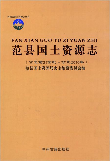 《范县国土资源志(公园前21世纪-公园2010年)》.pdf电子版_河南省志