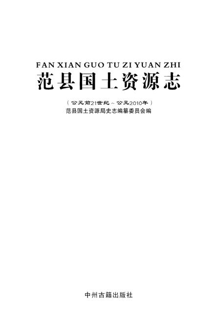 《范县国土资源志(公园前21世纪-公园2010年)》.pdf电子版_河南省志预览图1