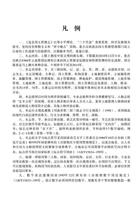 《范县国土资源志(公园前21世纪-公园2010年)》.pdf电子版_河南省志预览图4