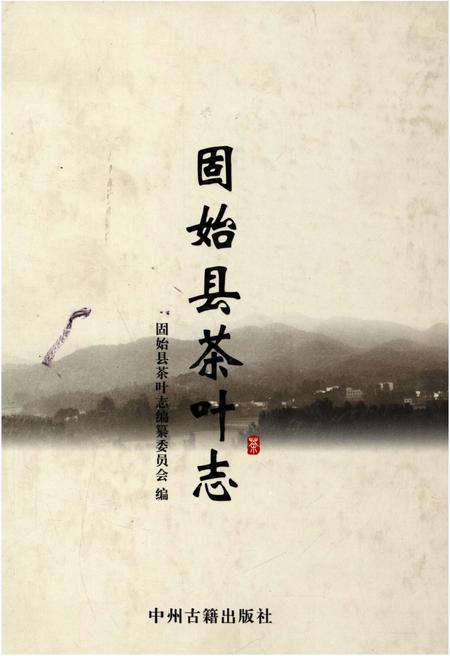《固始县茶叶志》.pdf电子版_河南省志