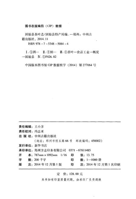 《固始县茶叶志》.pdf电子版_河南省志预览图2