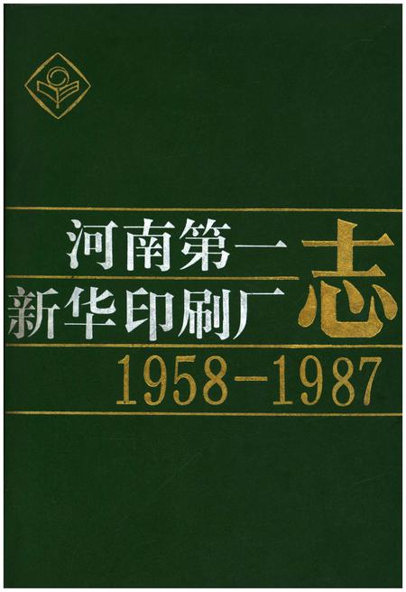 《河南第一新华印刷厂志1958-1987》.pdf电子版_河南省志