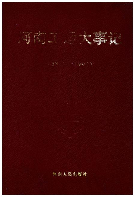 《河南工运大事记》.pdf电子版_河南省志
