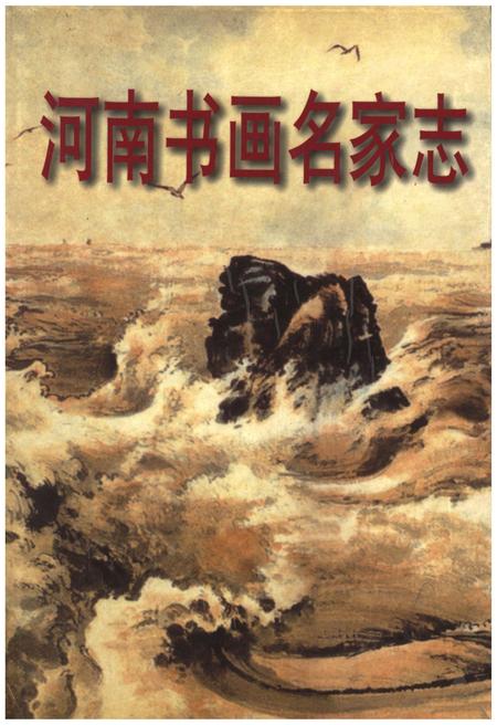 《河南书画名家志》.pdf电子版_河南省志