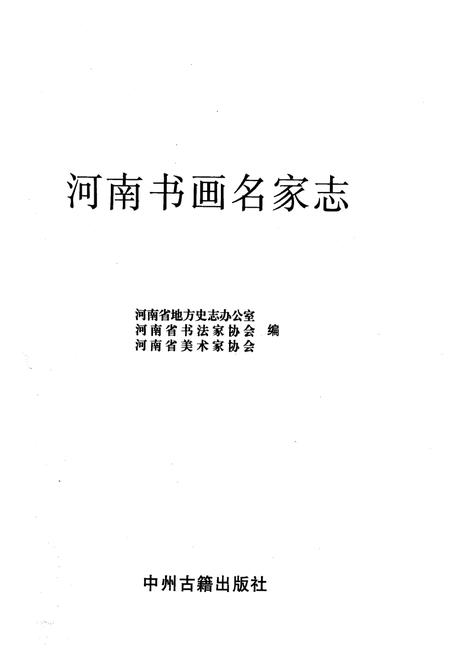 《河南书画名家志》.pdf电子版_河南省志预览图1