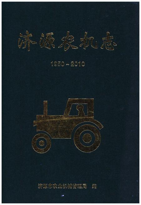 《济源农机志1950-2010》.pdf电子版_河南省志