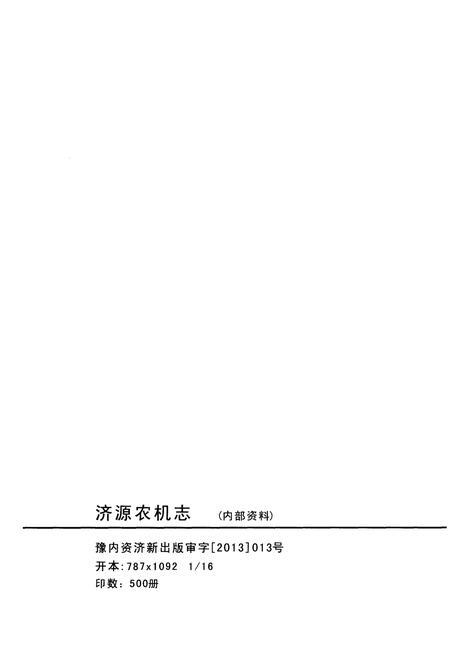 《济源农机志1950-2010》.pdf电子版_河南省志预览图2