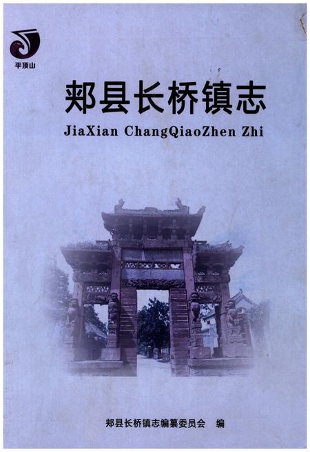 《郏县长桥镇志》.pdf电子版_河南省志