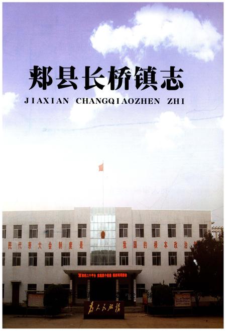 《郏县长桥镇志》.pdf电子版_河南省志预览图1