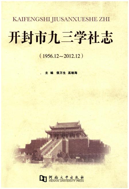 《开封市九三学社志》.pdf电子版_河南省志