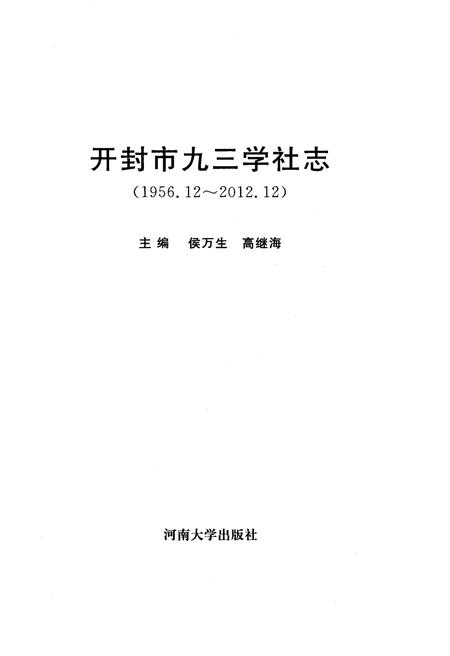 《开封市九三学社志》.pdf电子版_河南省志预览图1