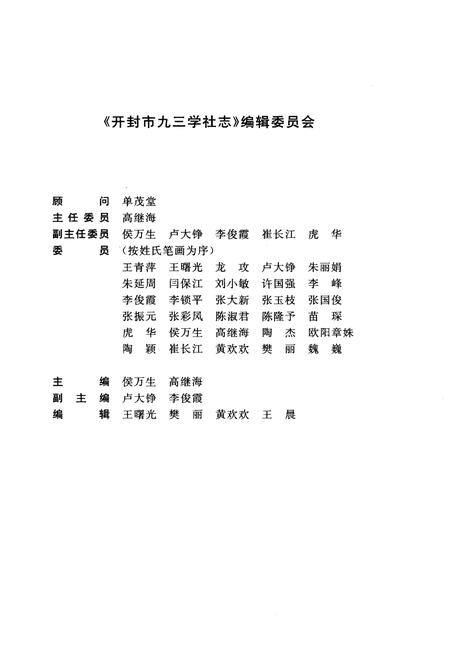 《开封市九三学社志》.pdf电子版_河南省志预览图3